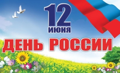 Поздравляем с Днём России! Режим работы в праздничные дни